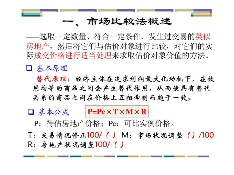 房地产估价方法.ppt_第2页