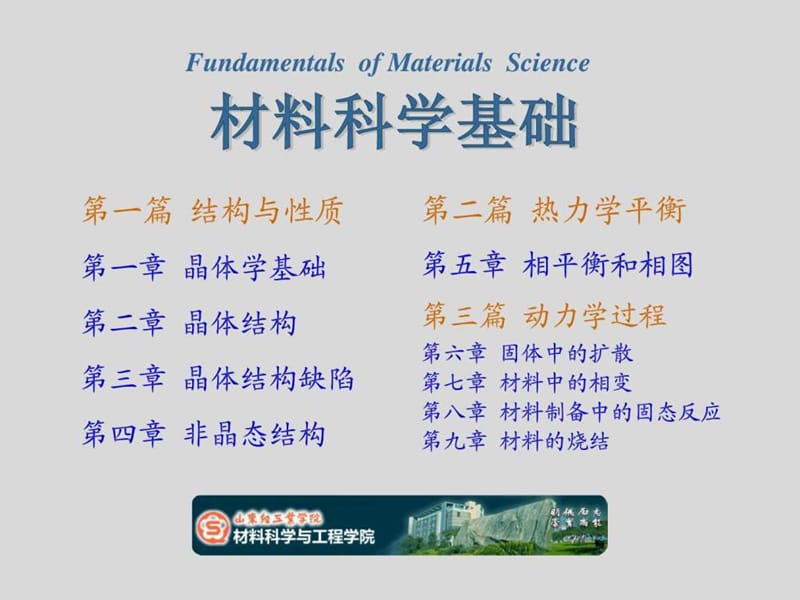 《材料科学基础》第一章_晶体学基础.ppt_第1页