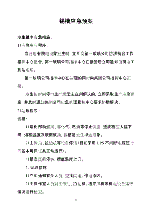 锡槽应急预案.doc