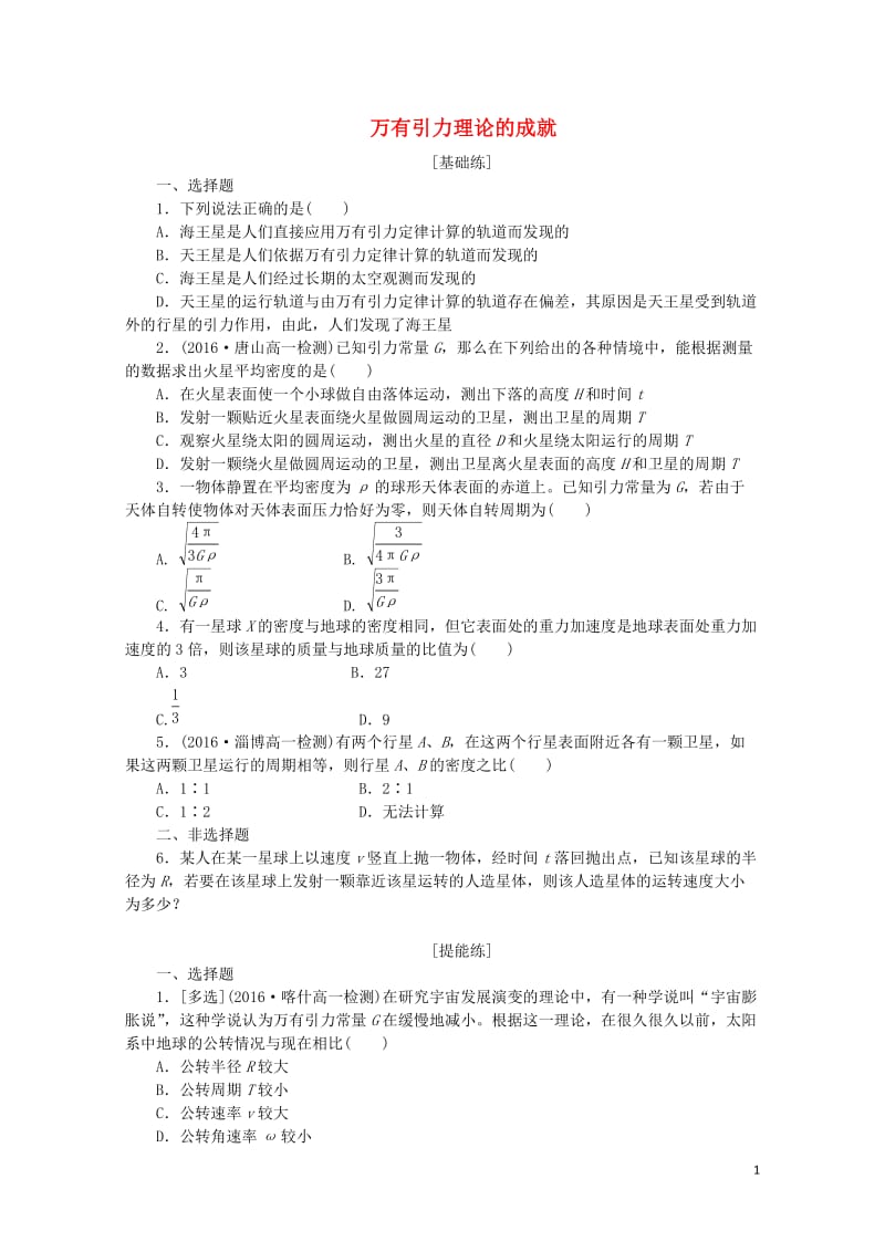 2019年高中物理课下能力提升十第六章第4节万有引力理论的成就含解析新人教版必修2201905312.doc_第1页