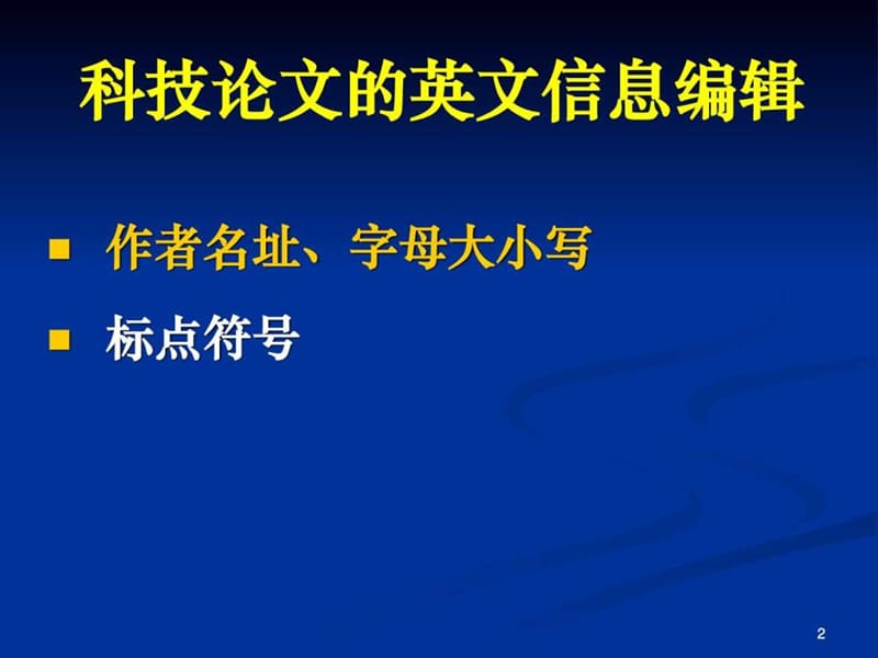 《英文表达与编辑》PPT课件.ppt_第2页