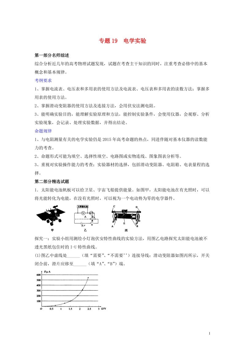 2019年高考物理备考优生百日闯关系列专题19电学实验含解析20190524160.docx_第1页