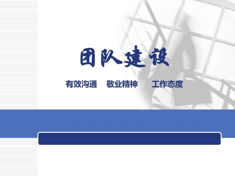 团队建设(敬业精神工作态度有效沟通).ppt_第1页