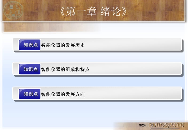 智能仪器设计基础课件第一章 绪论.ppt_第3页