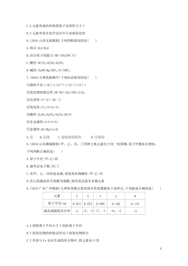 新课标2018高考化学一轮复习专题四基本理论第15讲元素周期表和元素周期律夯基提能作业2017072.doc_第2页