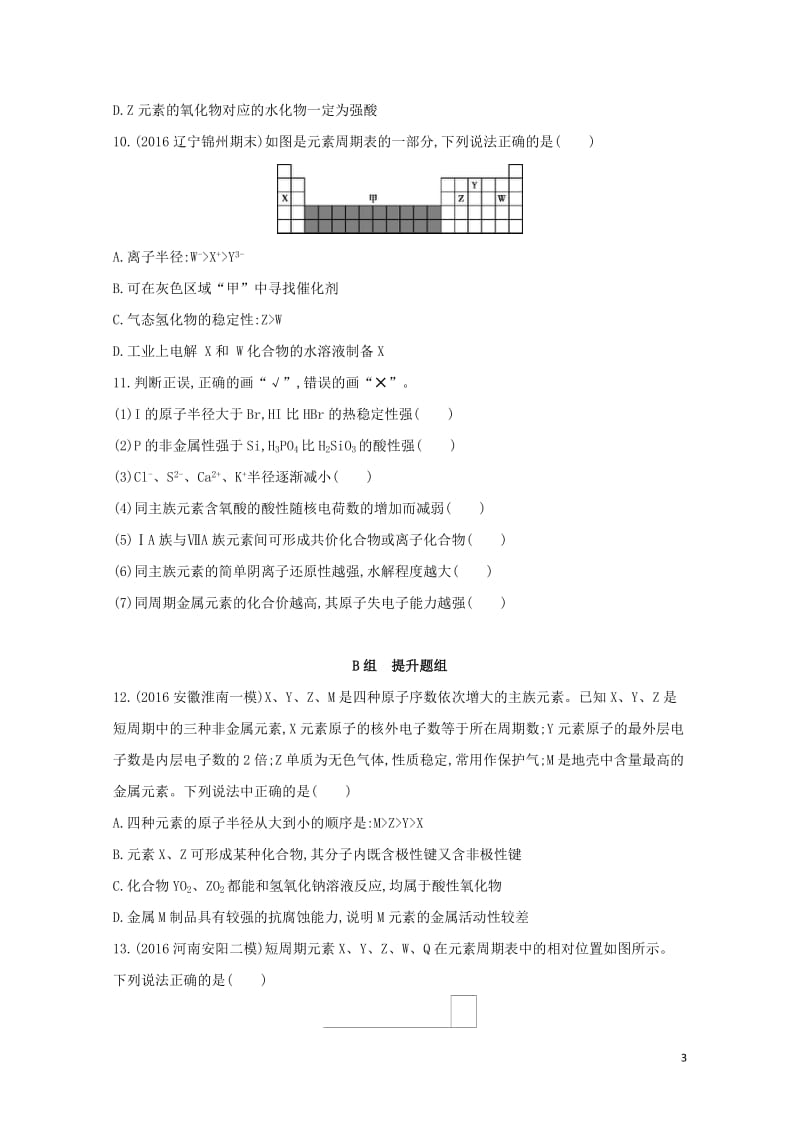 新课标2018高考化学一轮复习专题四基本理论第15讲元素周期表和元素周期律夯基提能作业2017072.doc_第3页