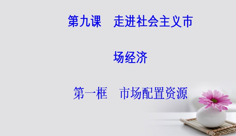 2017_2018学年高中政治第四单元发展社会主义市抄济第九课走进社会主义市抄济第一框市场配置资源课件新人教版必修1201708271112.ppt_第2页