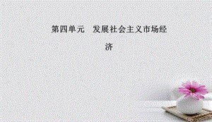 2017_2018学年高中政治第四单元发展社会主义市抄济第九课走进社会主义市抄济第一框市场配置资源课件新人教版必修1201708271112.ppt