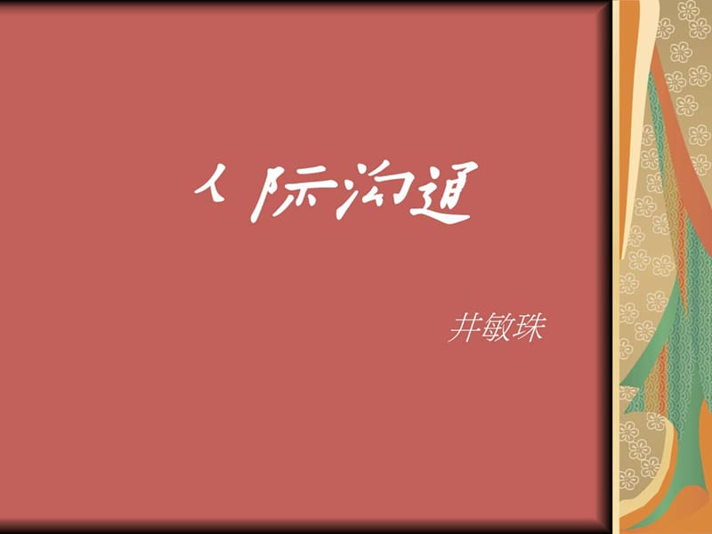 人际沟通(台湾心理学课件).ppt_第1页