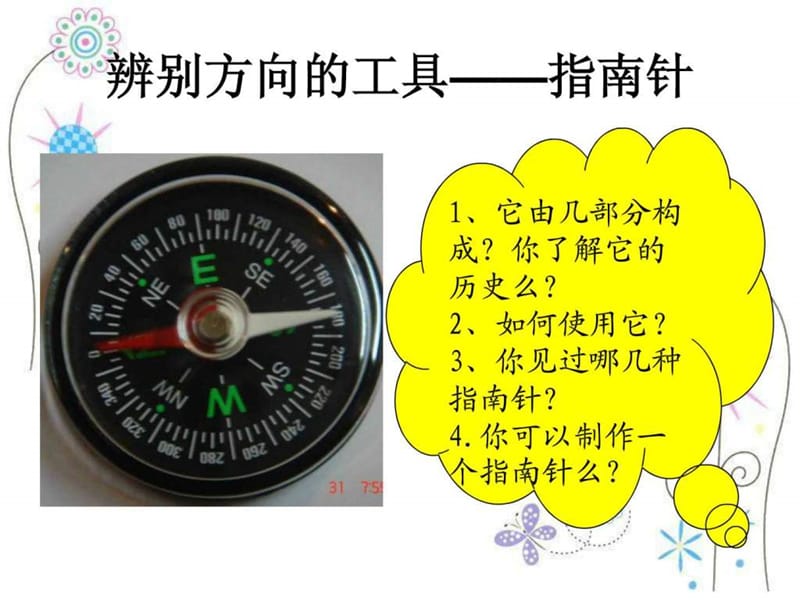 三年级科学下指南针 .ppt_第3页