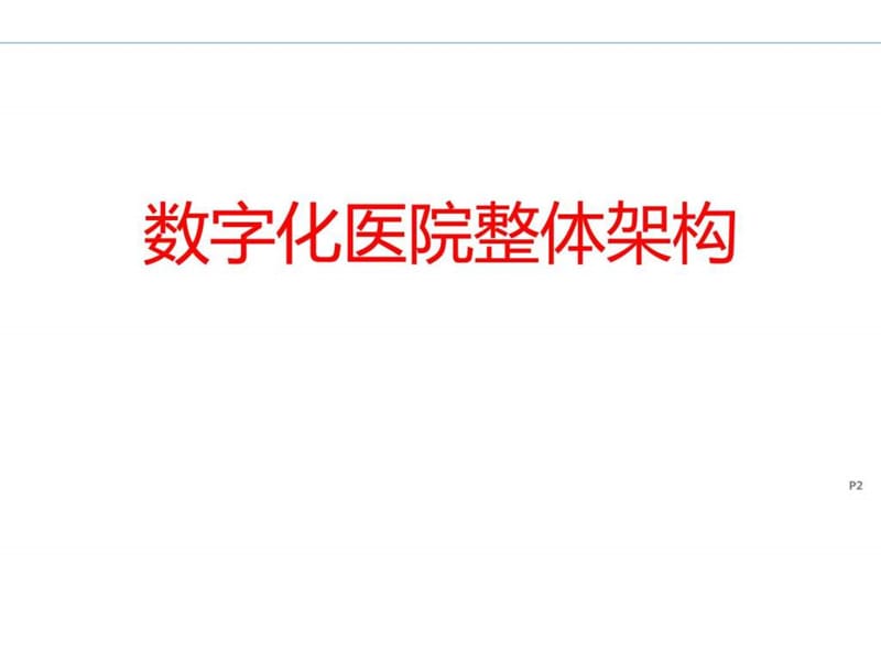 数字化医院解决方案之电子病历_解决方案_计划解决方案_实用文档.ppt_第2页