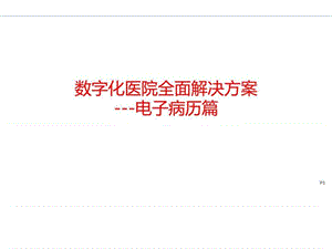 数字化医院解决方案之电子病历_解决方案_计划解决方案_实用文档.ppt