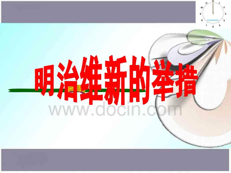 明治维新的举措.ppt_第1页