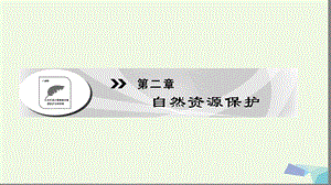 2017_2018年高中地理第2章自然资源保护第1节自然资源与主要的资源问题课件湘教版选修.ppt