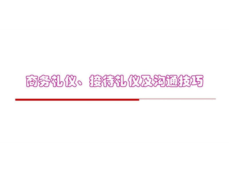 商务礼仪、接待礼仪及沟通技巧.ppt_第1页