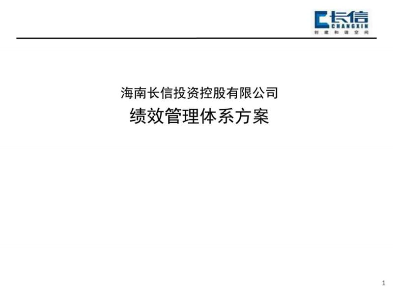 大型地产公司绩效管理方案(确认稿).ppt_第1页