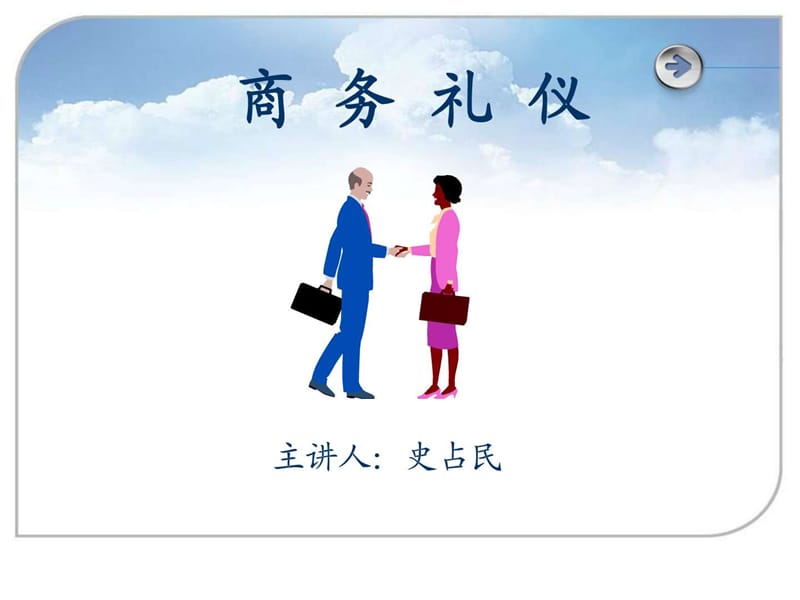 【蚂蚁文库】商务礼仪培训课件.ppt_第1页