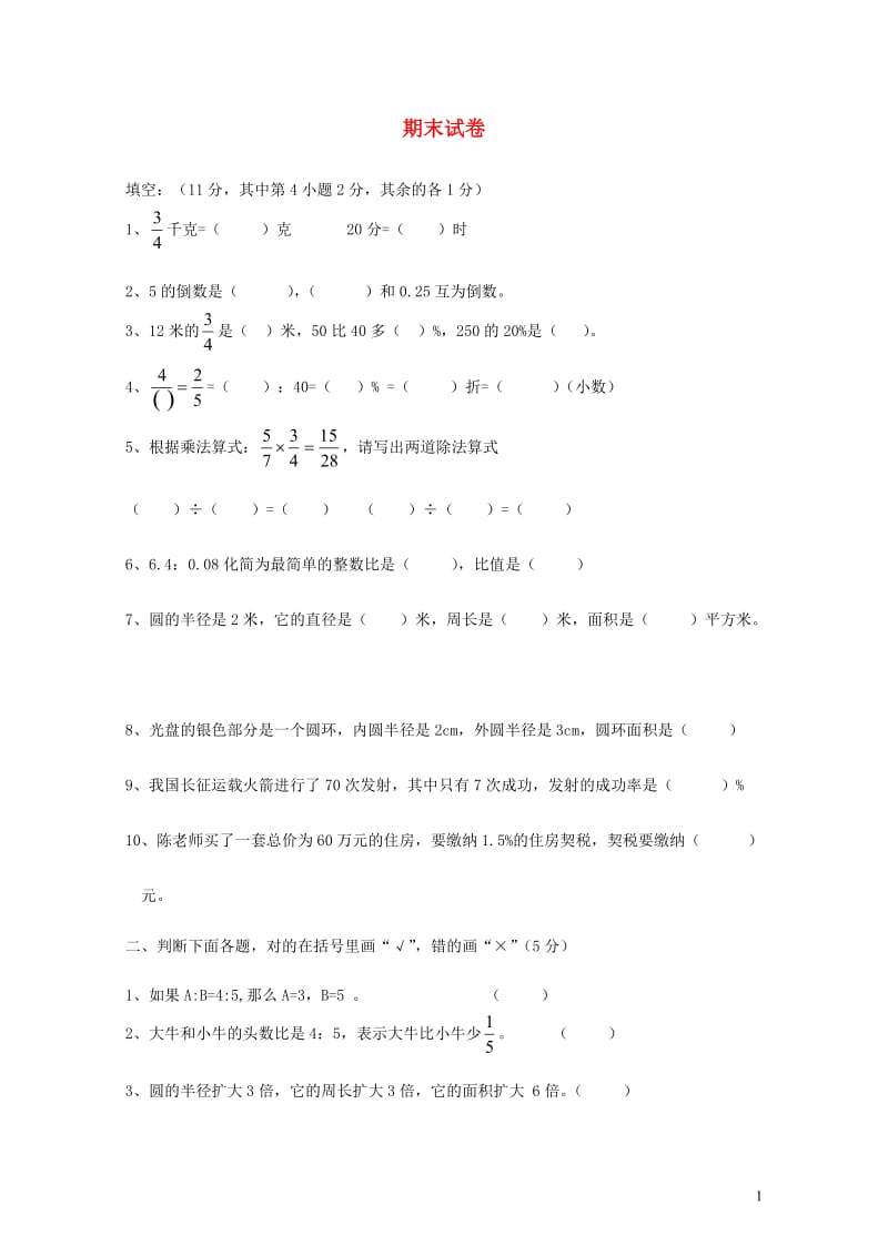 六年级数学上学期期末考试卷14无答案新人教版20190522186.doc_第1页