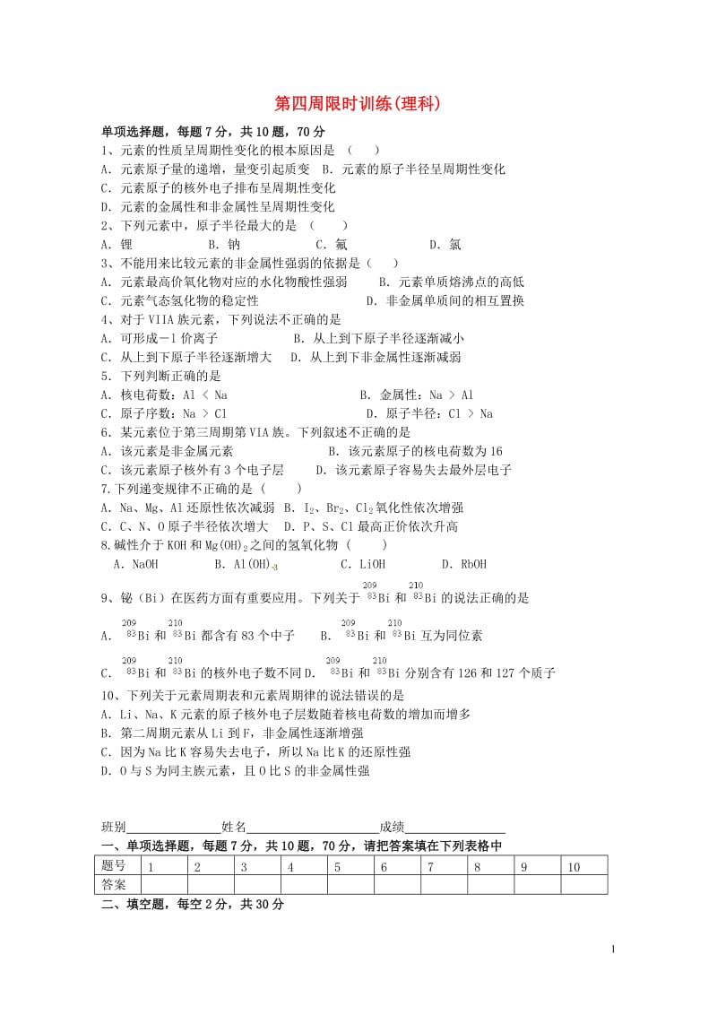 广东省肇庆市高中化学第四周限时训练理科新人教版必修22017072427.doc_第1页