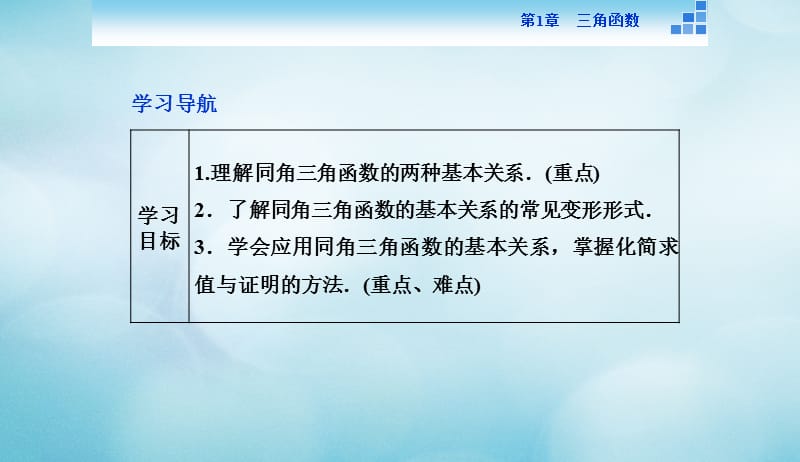 2016_2017年高中数学第一章三角函数1.2任意角的三角函数1.2.2同角三角函数关系课件苏教版必修420170824364.ppt_第2页