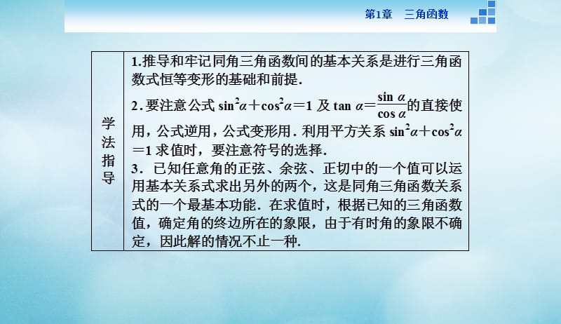 2016_2017年高中数学第一章三角函数1.2任意角的三角函数1.2.2同角三角函数关系课件苏教版必修420170824364.ppt_第3页