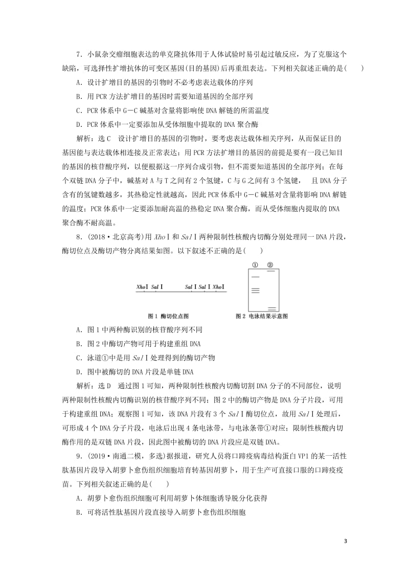 江苏专版2020版高考生物一轮复习课时跟踪检测四十二基因工程含解析20190516284.doc_第3页