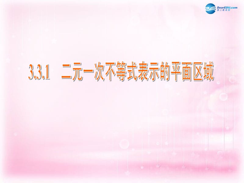 江苏省常州市西夏墅中学高中数学 3.3.1 二元一次不等式表示的平面区域课件 苏教版必修.ppt_第1页