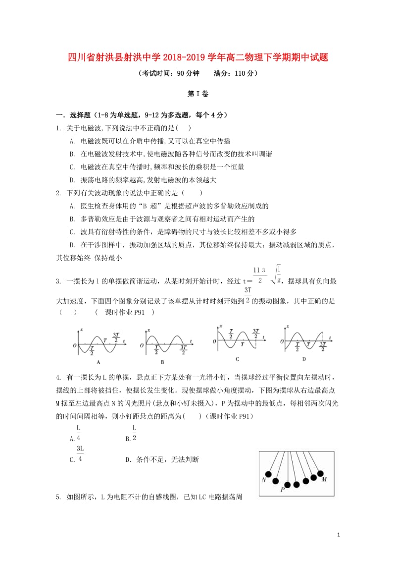 四川省射洪县射洪中学2018_2019学年高二物理下学期期中试题201905080129.doc_第1页