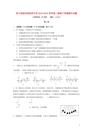 四川省射洪县射洪中学2018_2019学年高二物理下学期期中试题201905080129.doc