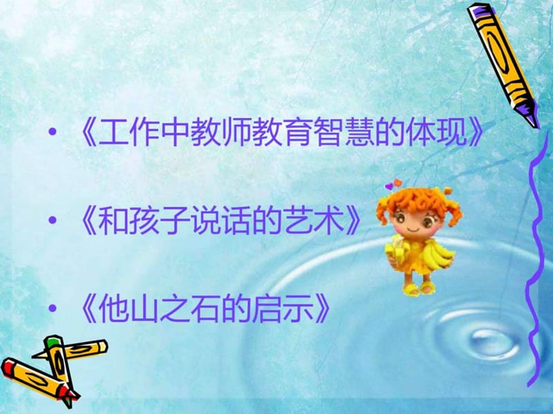 做一名智慧的幼儿教师.ppt_第2页