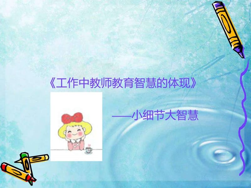 做一名智慧的幼儿教师.ppt_第3页