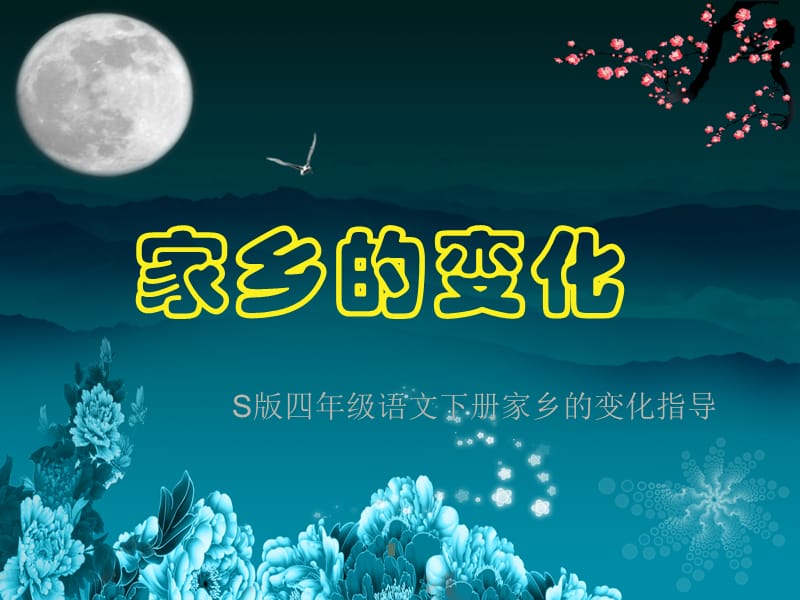 S版家乡的变化作文指导.ppt_第1页