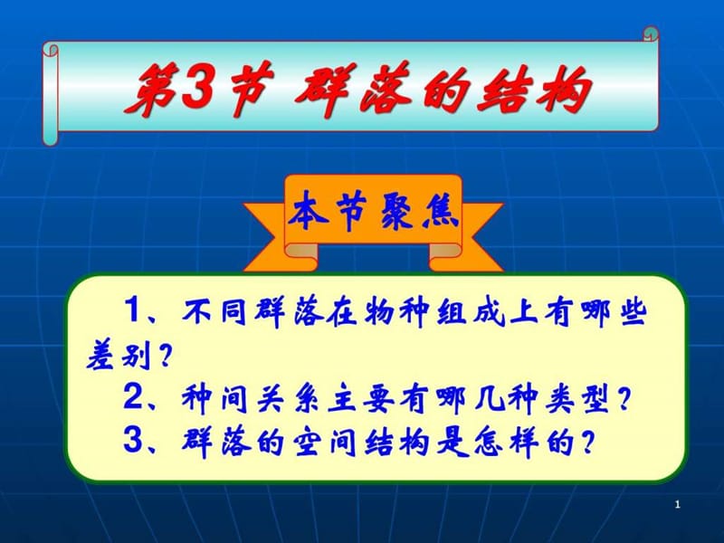 《群落的结构》课件(1).ppt_第1页