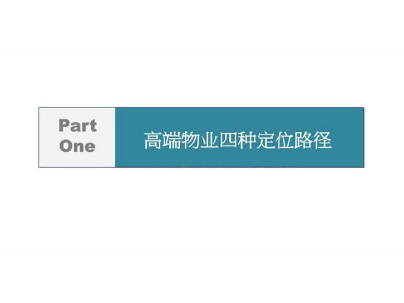 易居中国豪宅与别墅物业定位及产品策划课程.ppt_第3页