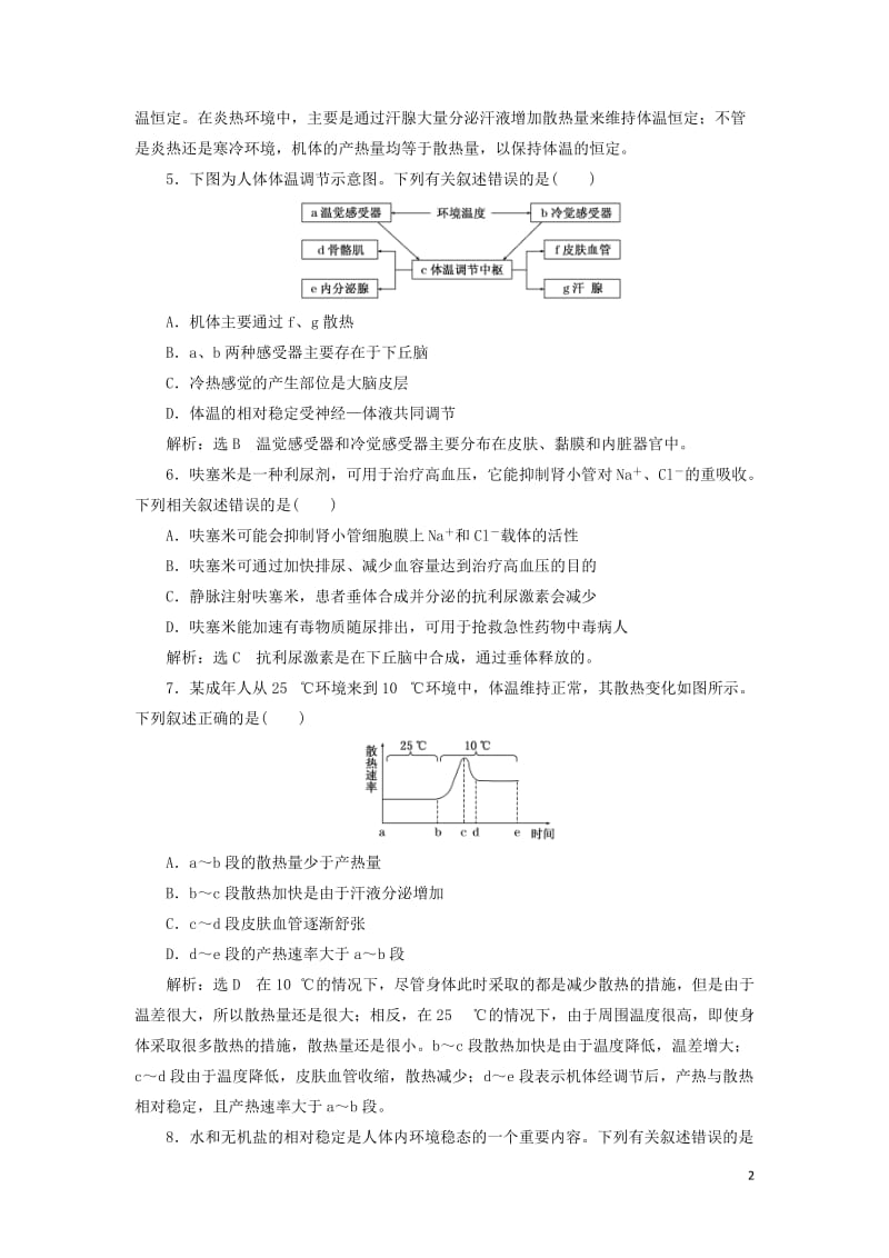 江苏专版2020版高考生物一轮复习课时跟踪检测三十神经调节与体液调节的关系含解析2019051626.doc_第2页