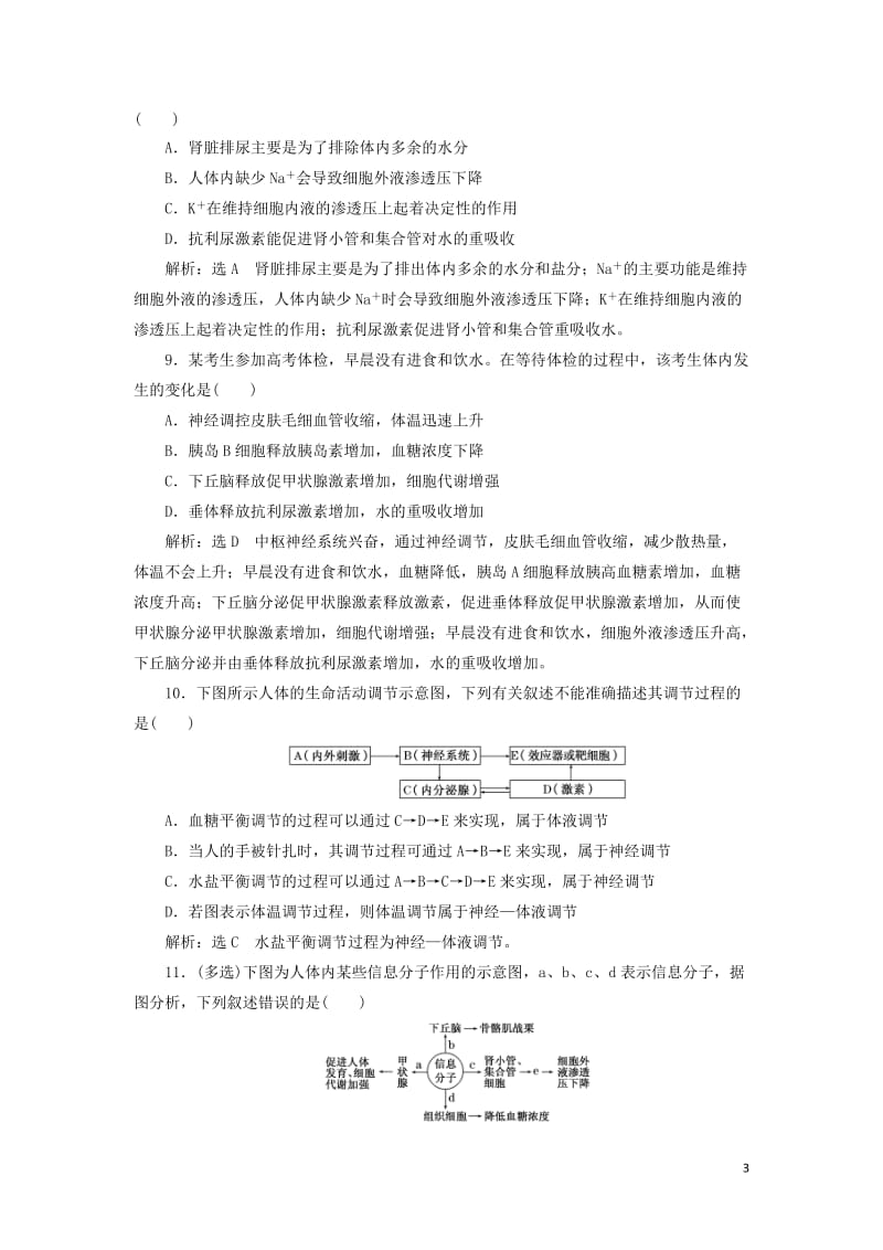 江苏专版2020版高考生物一轮复习课时跟踪检测三十神经调节与体液调节的关系含解析2019051626.doc_第3页