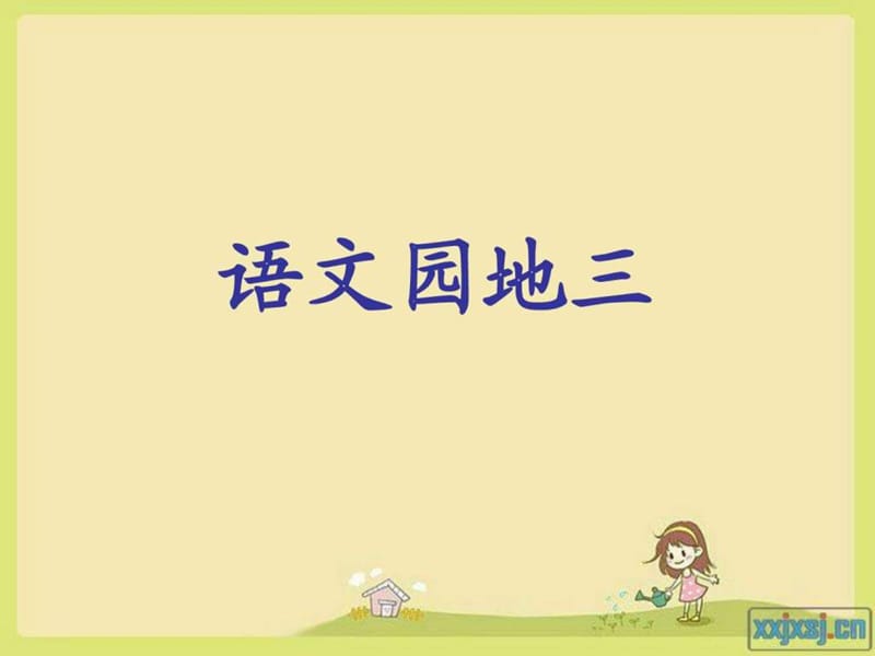 人教版小学语文二年级上语文园地三3课件PPT(1).ppt_第1页