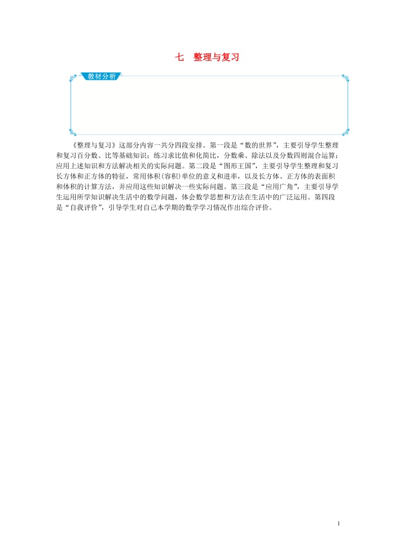 六年级数学上册七整理与复习教案苏教版20190516134.doc_第1页