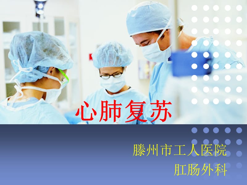 《心肺复苏》PPT课件.ppt_第1页