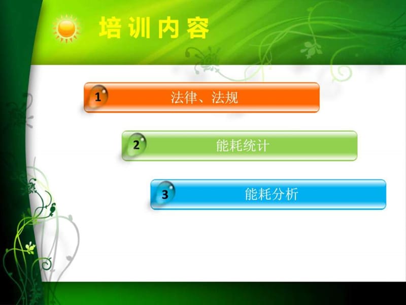 公共机构节能工作培训课件.ppt_第2页