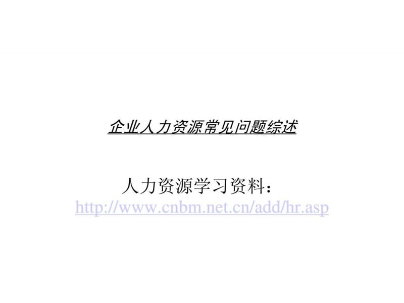 企业人力资源常见问题综述-52页.ppt_第1页