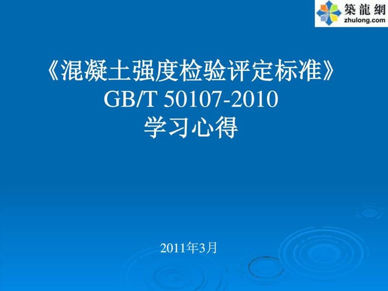 混凝土强度检验评定标准GBT50107-2010培训讲义.ppt_第1页