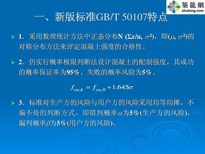 混凝土强度检验评定标准GBT50107-2010培训讲义.ppt_第3页