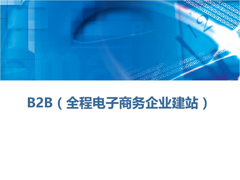 全程电子商务综合初衷教程－B2B-全程电子商务企业建站.ppt_第1页