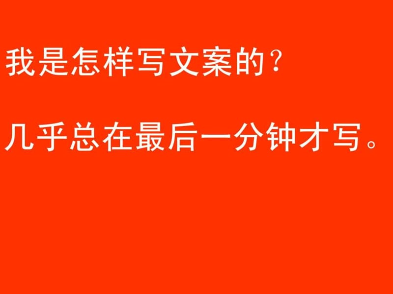 优秀的文案应该做的.ppt_第3页