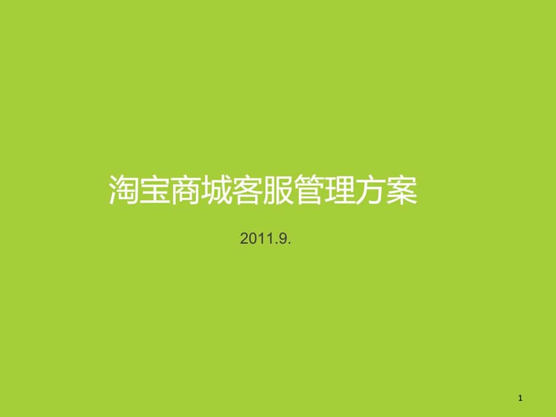 最好的网店客服团队管理方案.ppt_第1页