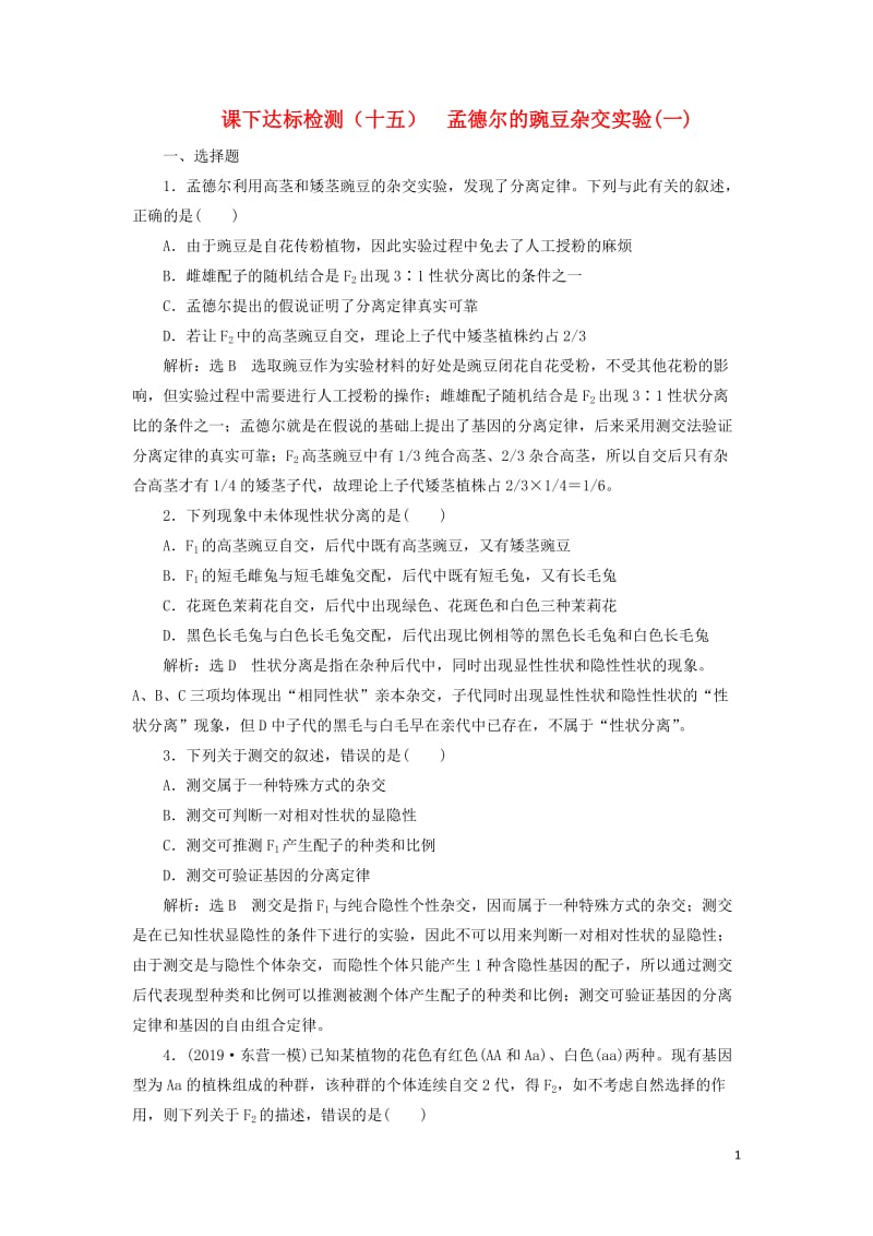 新课改瘦专用2020版高考生物一轮复习课下达标检测十五孟德尔的豌豆杂交实验一含解析201905171.doc_第1页