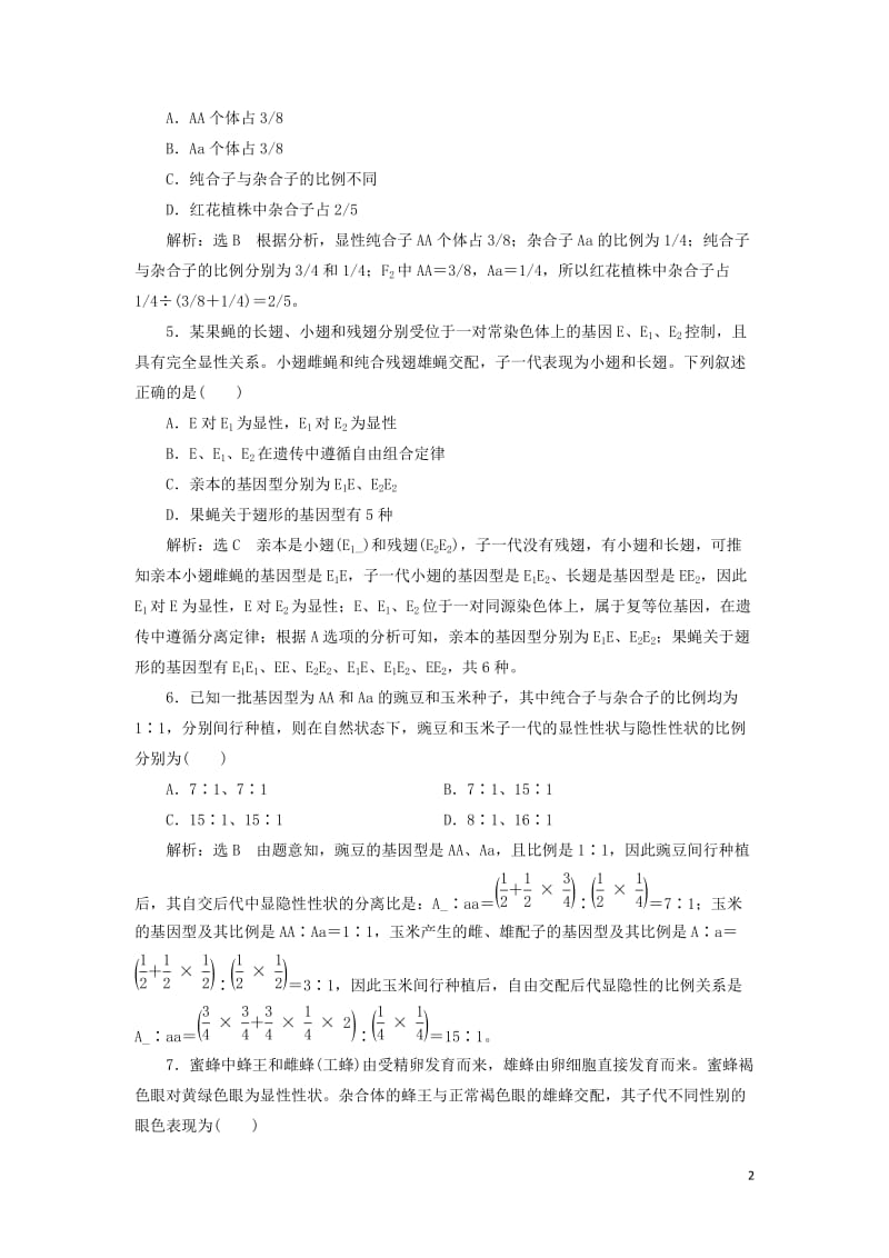 新课改瘦专用2020版高考生物一轮复习课下达标检测十五孟德尔的豌豆杂交实验一含解析201905171.doc_第2页