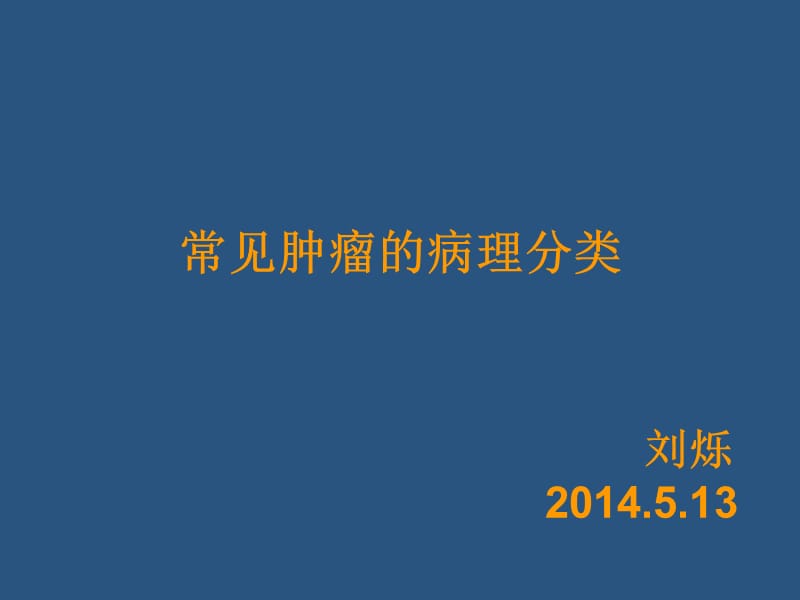 常见肿瘤的病理分类ppt课件.ppt_第1页