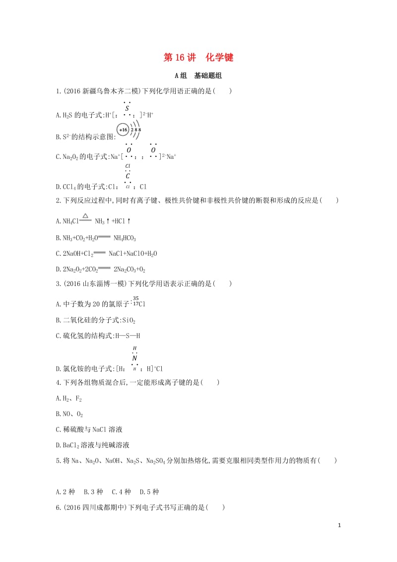 新课标2018高考化学一轮复习专题四基本理论第16讲化学键夯基提能作业20170727160.doc_第1页